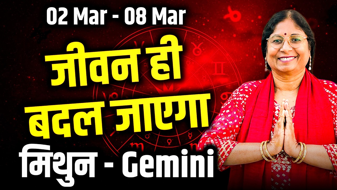 मिथुन राशि (Gemini) 2 मार्च से 8 मार्च तक | भाग्य मजबूत, करियर में बड़ा अवसर | #rashifal
