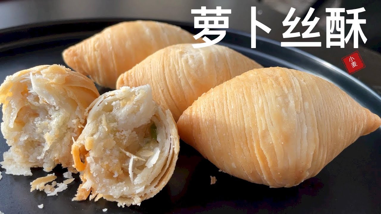 萝卜丝酥，茶餐厅名点心，轻松在家做 Radish Puffs