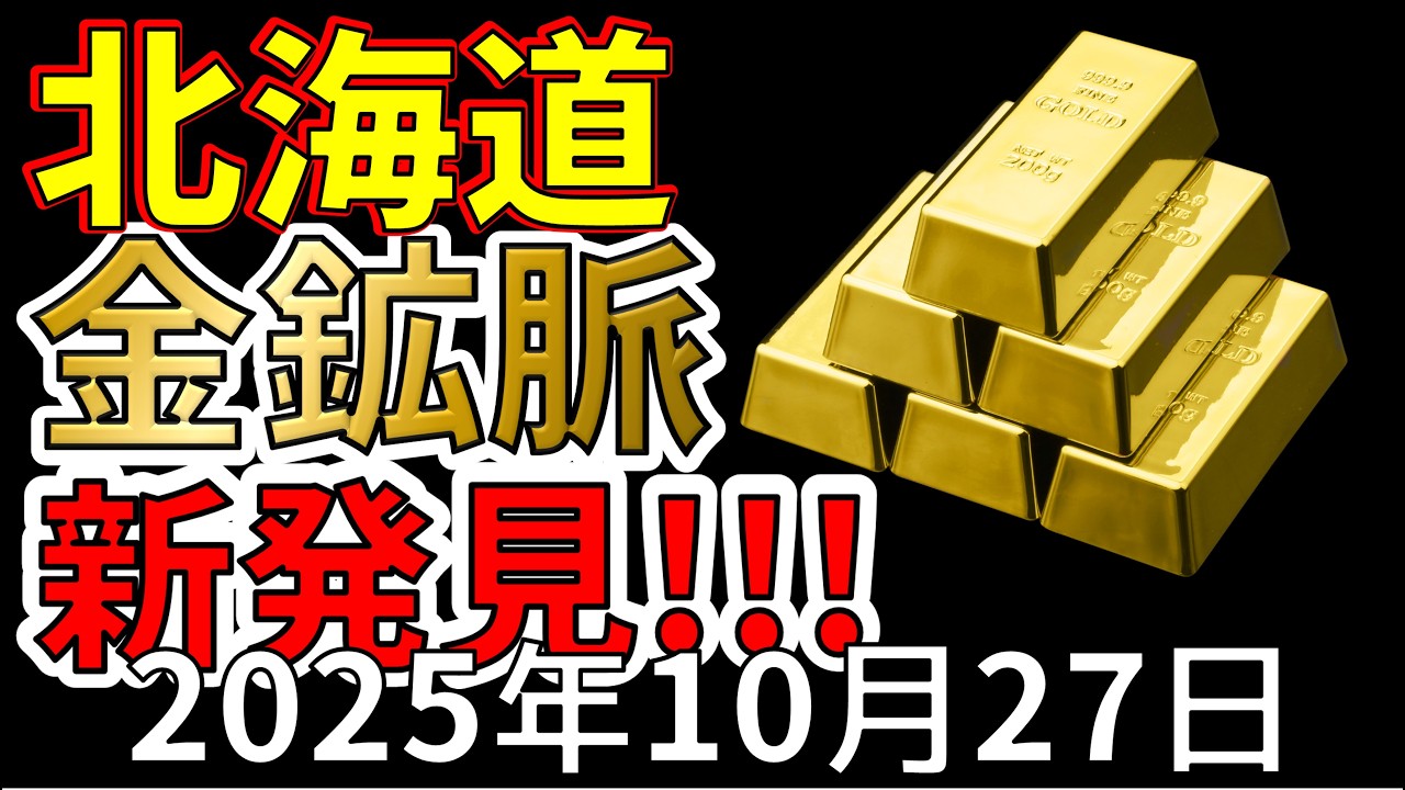 【速報！】北海道で新しい金を発見！ゴールド大国日本になるかもしれません！！