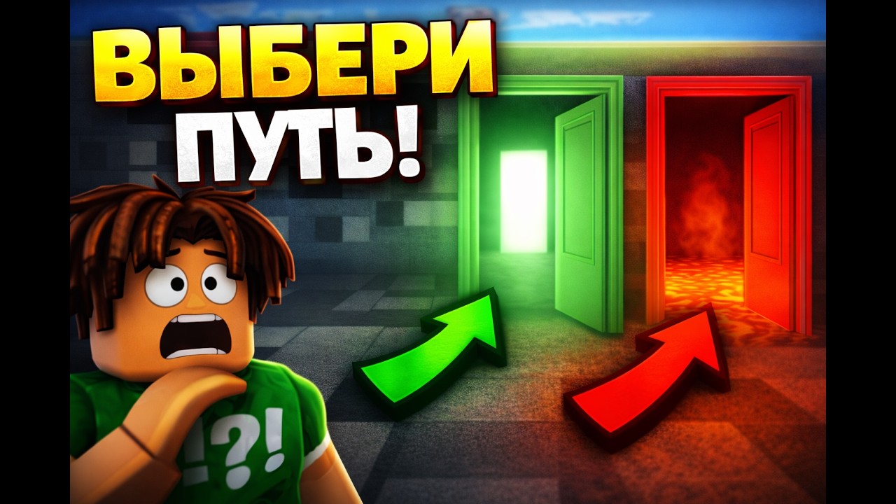 это самый сложный выбор в роблокс