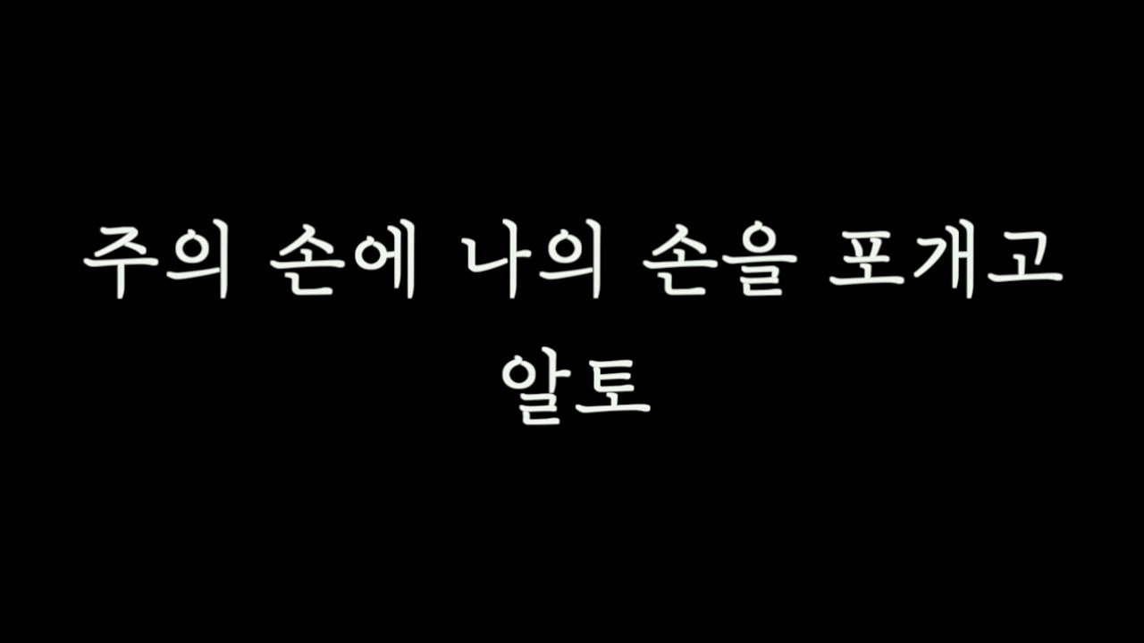[알토MSG] 주의손에나의손을포개고 알토 연습