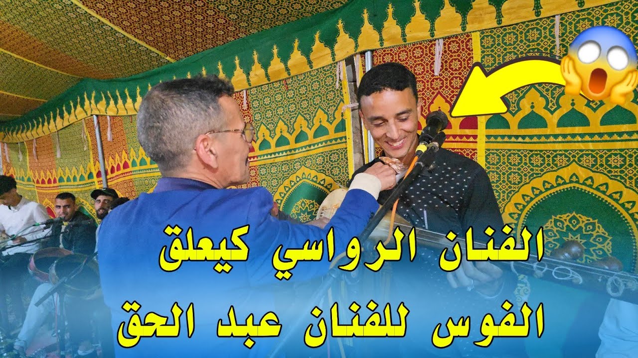 الفنان عبد الحق الهبري مع الشيخ عبد الرحيم الرواسي الجديد فراجة مغيزة