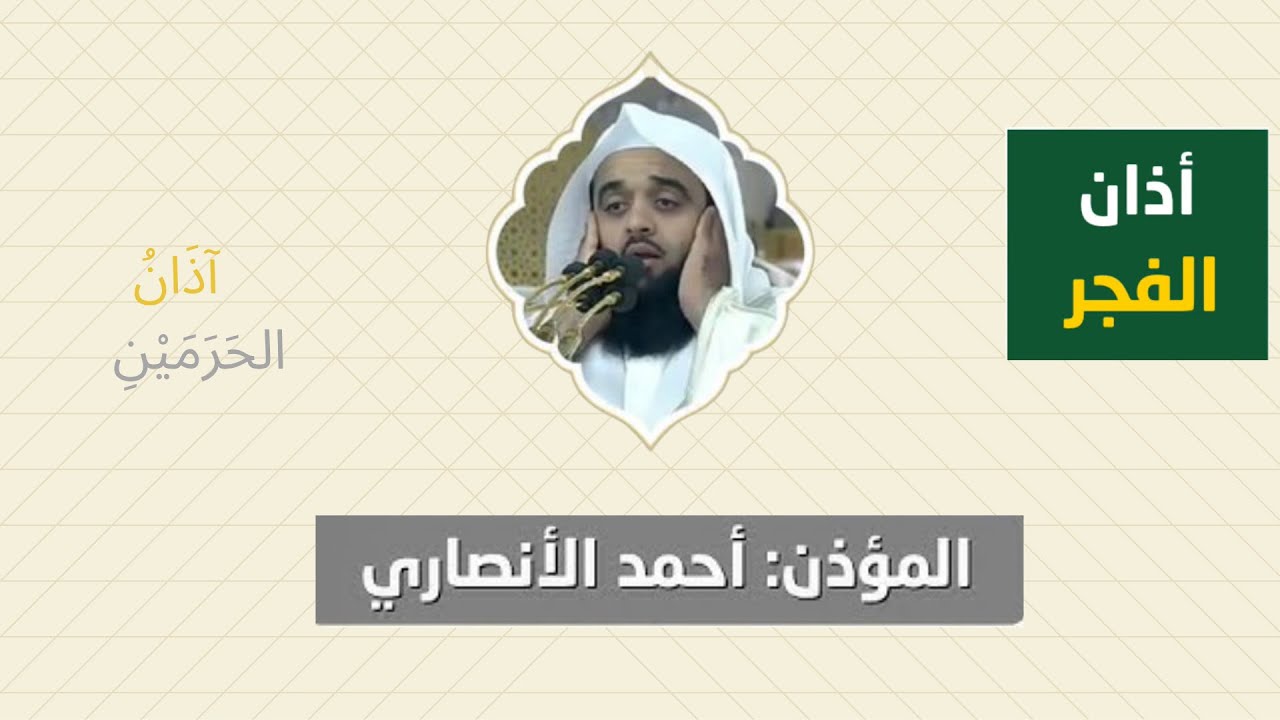 أذان الفجر للمؤذن أحمد الأنصاري الأربعاء 16 ربيع الآخر 1447ه‍ـ