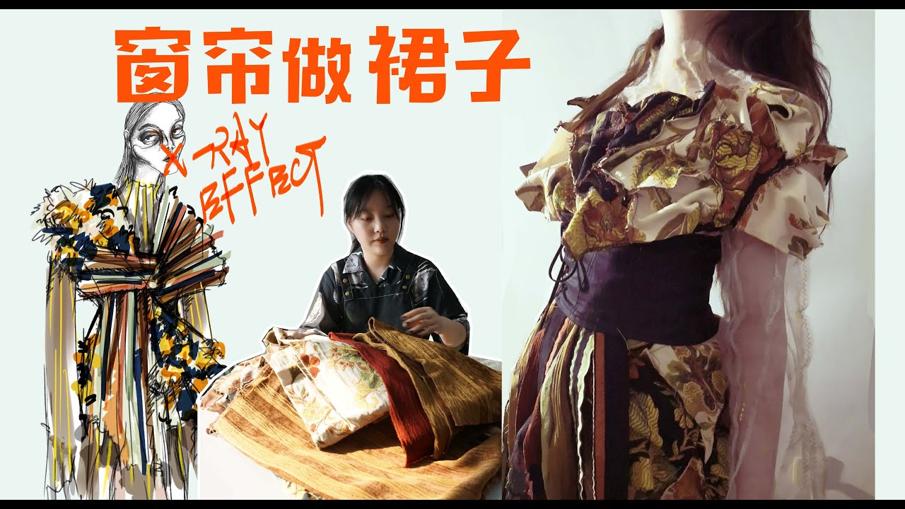 旧物改造 挑战把窗帘剪成碎布做衣服 能成功吗?!创意设计灵感来源到成衣制作