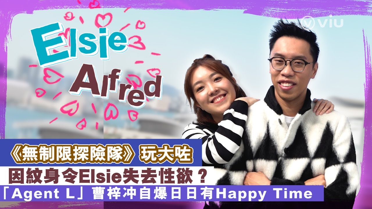 《無制限探險隊》玩大咗🫣因紋身令Elsie失去性欲？👩🏻‍❤️‍💋‍👨🏼「Agent L」曹梓冲😎自爆日日有Happy Time｜Viu1 人物專訪