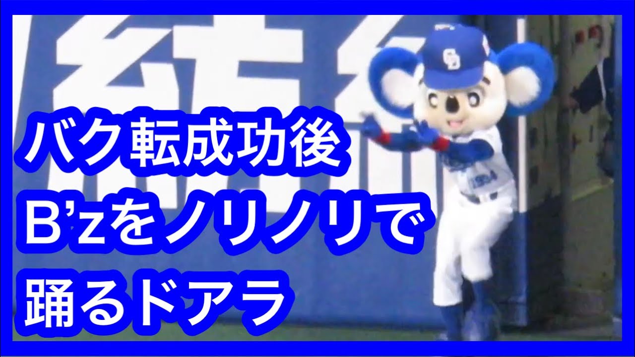 バク転成功後ノリノリでB'zを踊るドアラ　クミン クローブ カルダモンからバク転成功！ 中日ドラゴンズVS阪神タイガース　2021.9.22