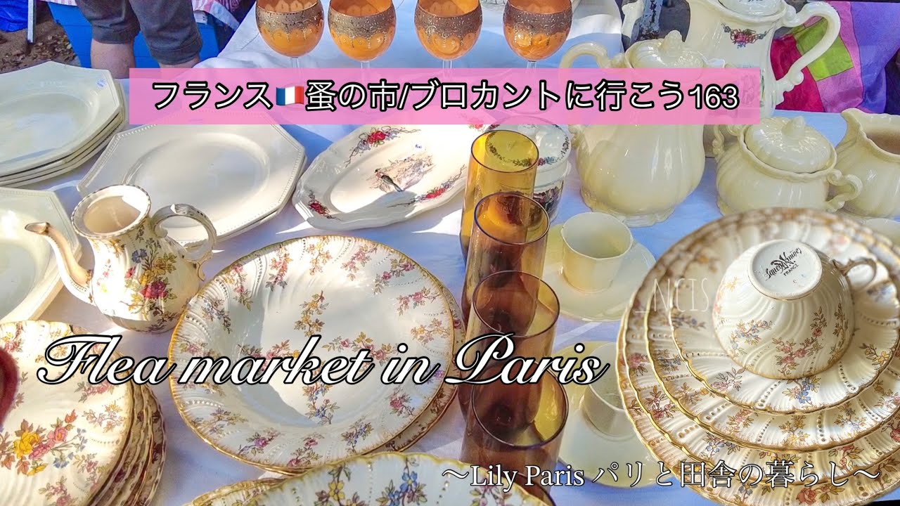 フランス🇫🇷パリ蚤の市🌿夏のパリ✨久しぶりのヴァンヴの蚤の市で小花が満開のあの食器を購入しました🌿購入品紹介🌿【🇫🇷蚤の市/ブロカントに行こう163】