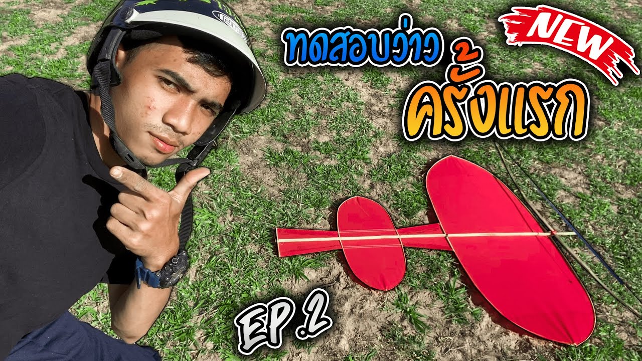 วิ่งว่าวสองห้อง vs ลมนรกเเตก จะรอดหรือร่วง #สตอรี่ว่าว ep.2