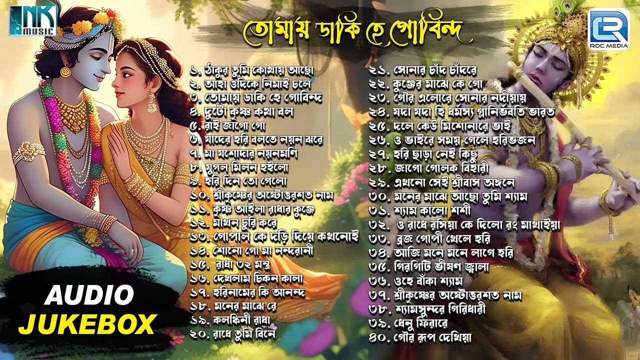 তোমায় ডাকি হে গোবিন্দ l Shree Krishner Gaan | Radha Krishner Bhajan | Bengali Devotional Song