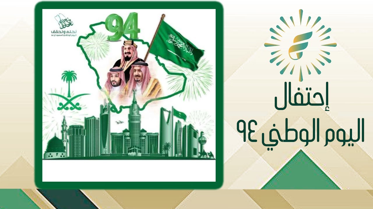 إحتفالية الشركة الوطنية مع مجموعة الفلاح الفنية جدة باليوم الوطني 94 لطلب الفرقة والتصوير 0546811033