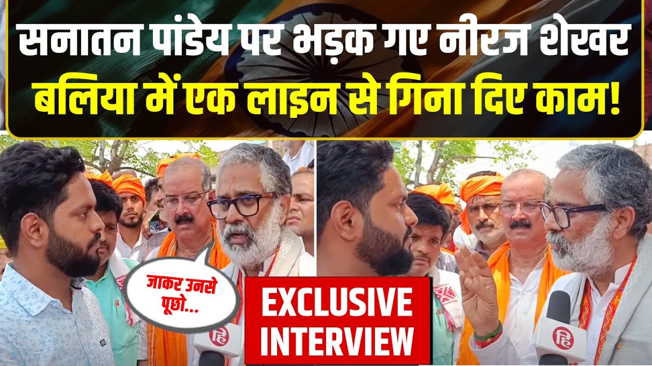 Neeraj Shekhar Interview: Ballia BJP प्रत्याशी सपा के सनातन पांडेय पर क्यों भड़के। Loksabha Election