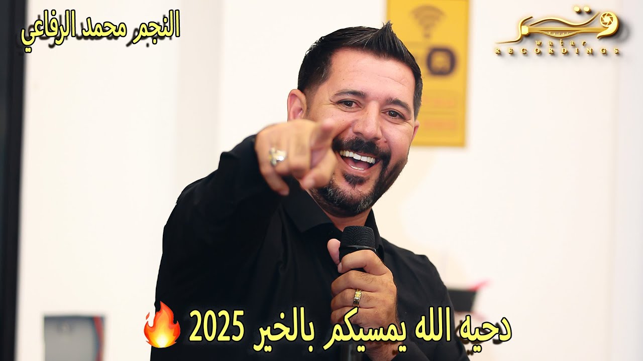 دحيه الله يمسيكم بالخير 2025 🥇 الفنان محمد الرفاعي🎤مهرجان محمد رأفت ال شلودي⚡️تسجيلات وتر💪🏻🔝