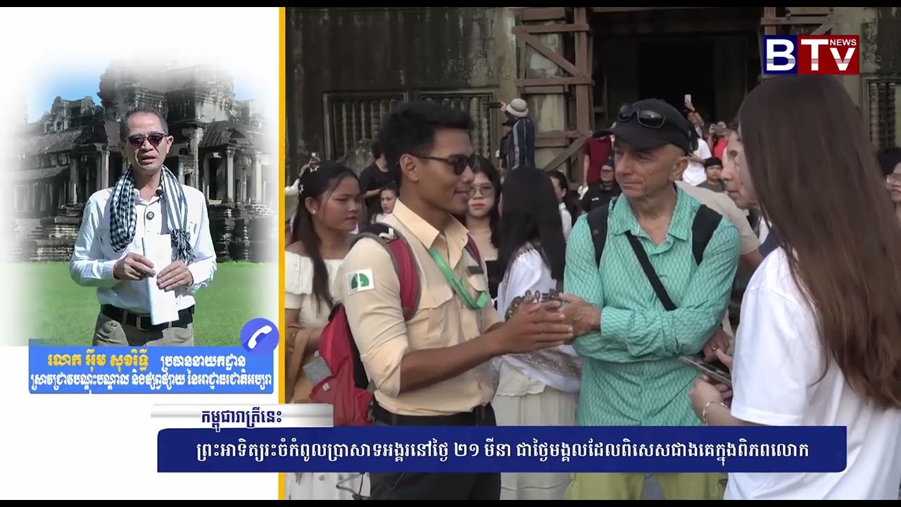 [WATCH] ព្រះអាទិត្យរះចំកំពូលប្រាសាទអង្គរនៅថ្ងៃ ២១ មីនា ជាថ្ងៃមង្គលដែលពិសេសជាងគេក្នុងពិភពលោក