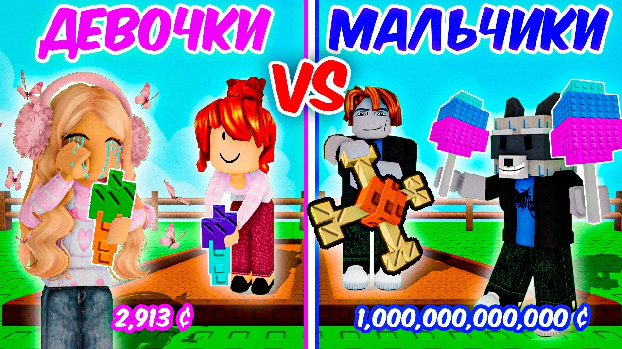 😱ДЕВОЧКИ vs МАЛЬЧИКИ! НАЧАЛИ С НУЛЯ в ВЫРАСТИ САД РОБЛОКС Grow a Garden
