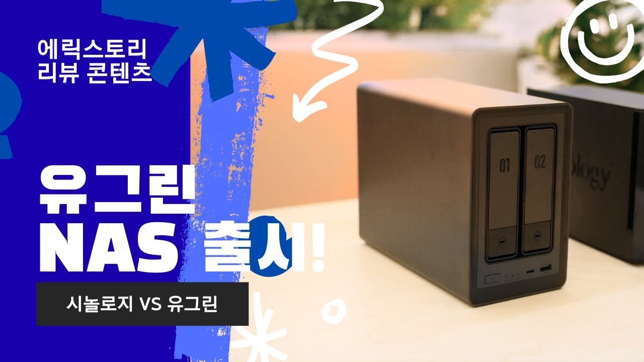 시놀로지 쓰던 고인물이 '유그린 NAS'를 메인으로 바꾼 결정적 이유. (나스 하드웨어 깡패 ㄷㄷ)