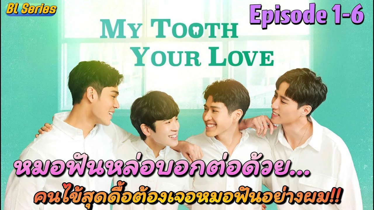 หมอฟันโคตรหล่อกับคนไข้สุดดื้อ  I  🦷 My Tooth Your Love Ep.1-6 🦷