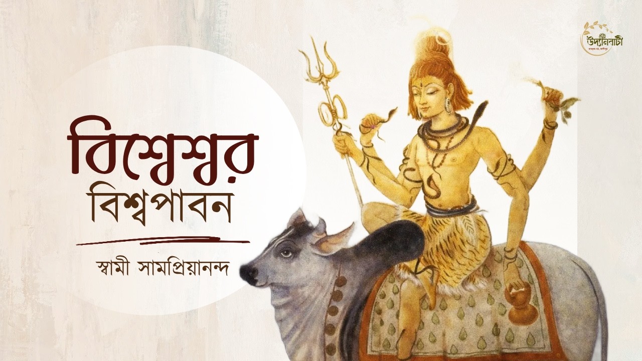 Shiv Sangeet || বিশ্বেশ্বর বিশ্বপাবন || Visweshwara Viswa Pabana || Swami Samapriyananda