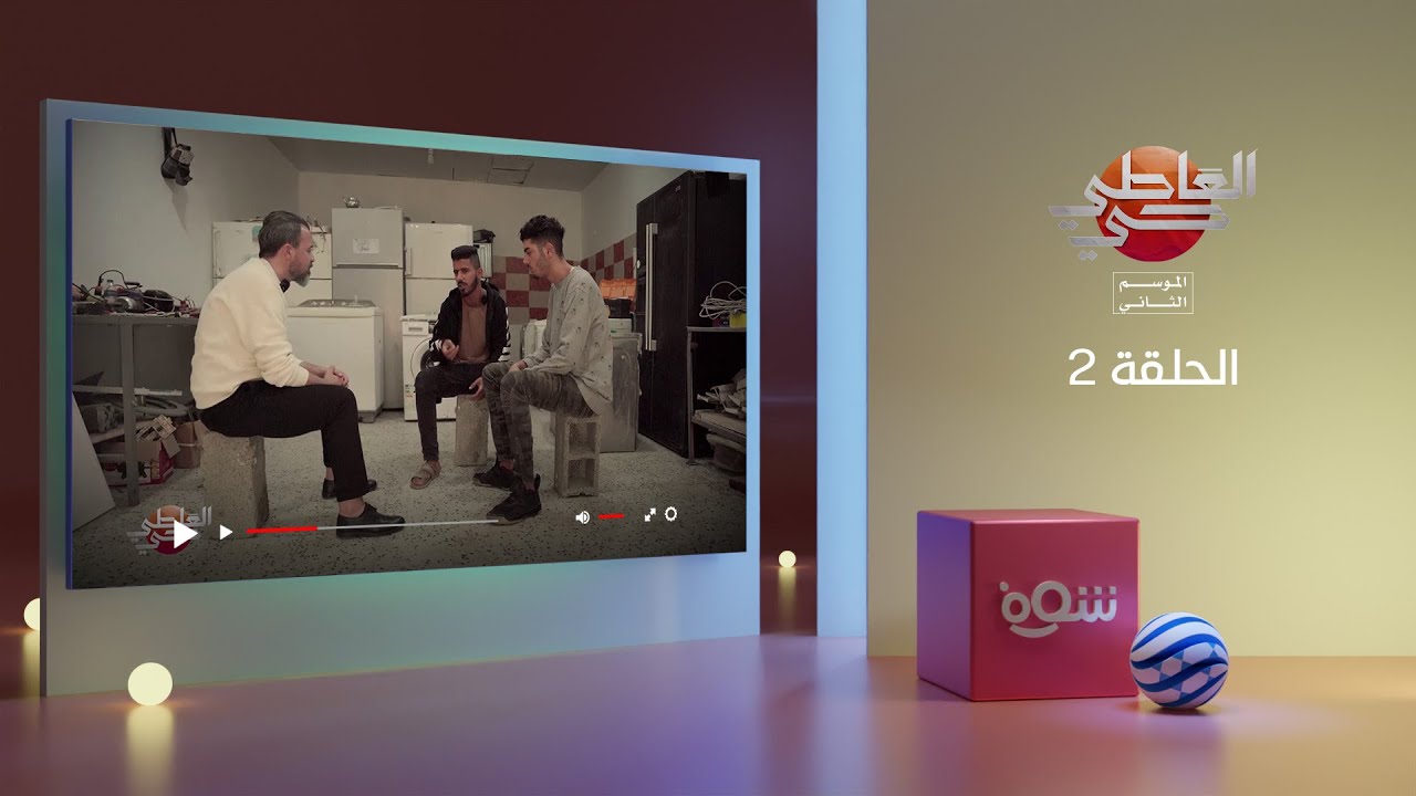 العاطي حي 2 - الحلقة 2
