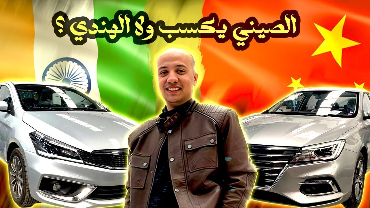 مقارنة بين ام جي 5 و سوزوكي سياز / MG5 & Suzuki Ciaz Review