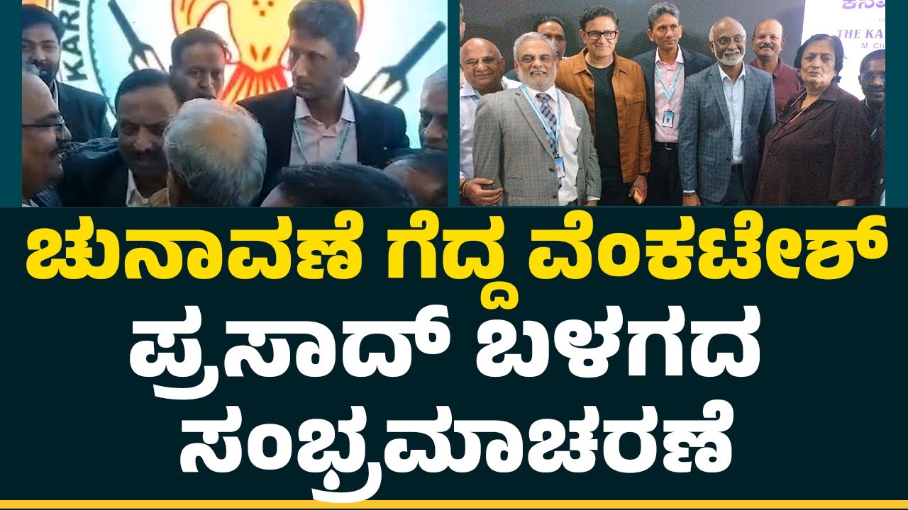 KSCA Election 2025 : ಚುನಾವಣೆ ಗೆದ್ದ Venkatesh Prasad ಬಳಗದ ಸಂಭ್ರಮಾಚರಣೆ | @NewsFirstCricket