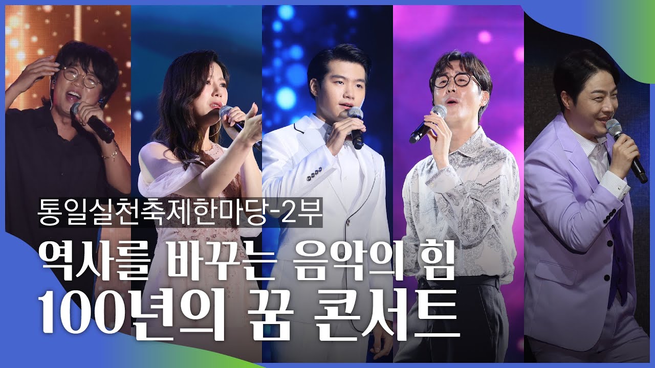 [통일실천축제한마당]2부 역사를 바꾸는 음악의 힘 |100년의 꿈 콘서트