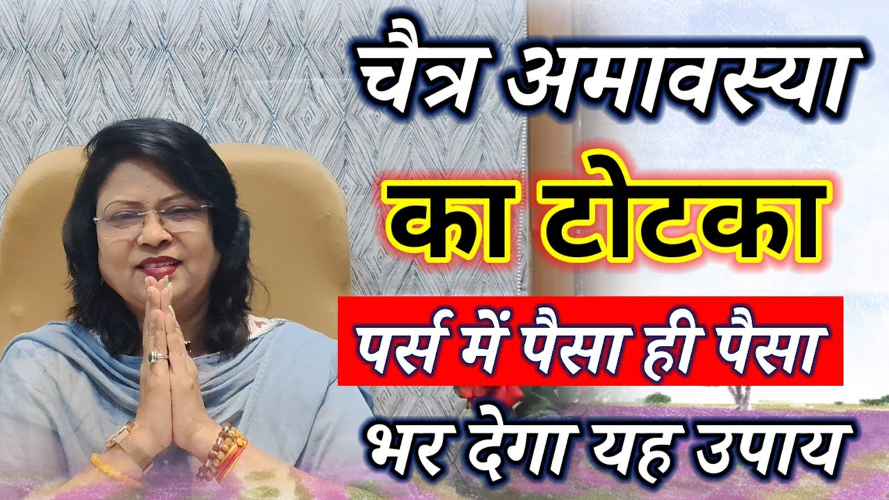 चैत्र अमावस्या का टोटका: पर्स में पैसा ही पैसा भर देगा यह उपाय