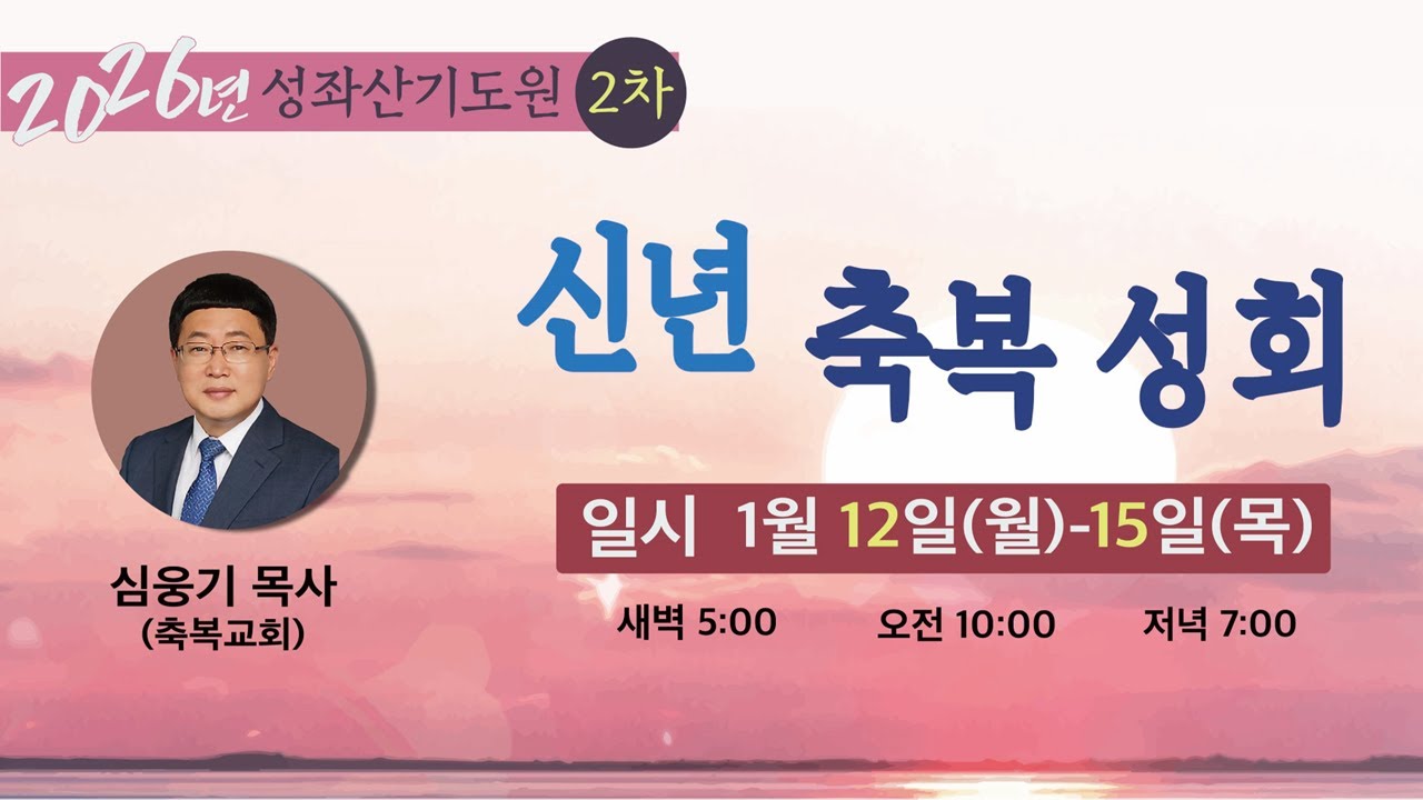 2026년 성좌산기도원 2차 신년 축복 성회ㅣ심웅기 목사ㅣ첫째날 저녁ㅣ