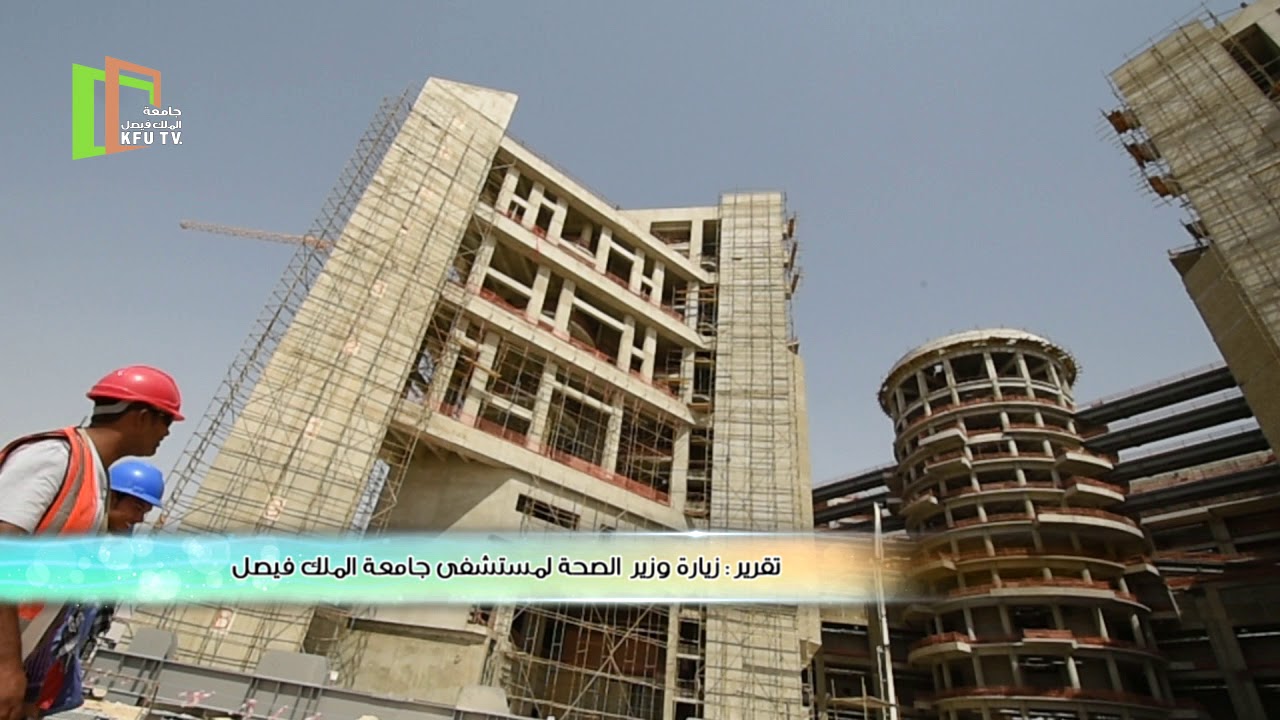 تقرير | زيارة معالي وزير الصحة د.توفيق الربيعة لمشروع مستشفى جامعة الملك فيصل التعليمي