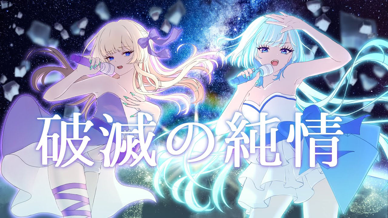 破滅の純情(Hametsu no Junjo) - ワルキューレ // covered by 海乃星ｸﾗｹﾞ＆みずくに。