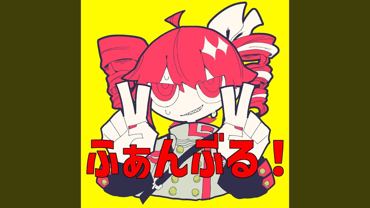 ふぁんぶる！
