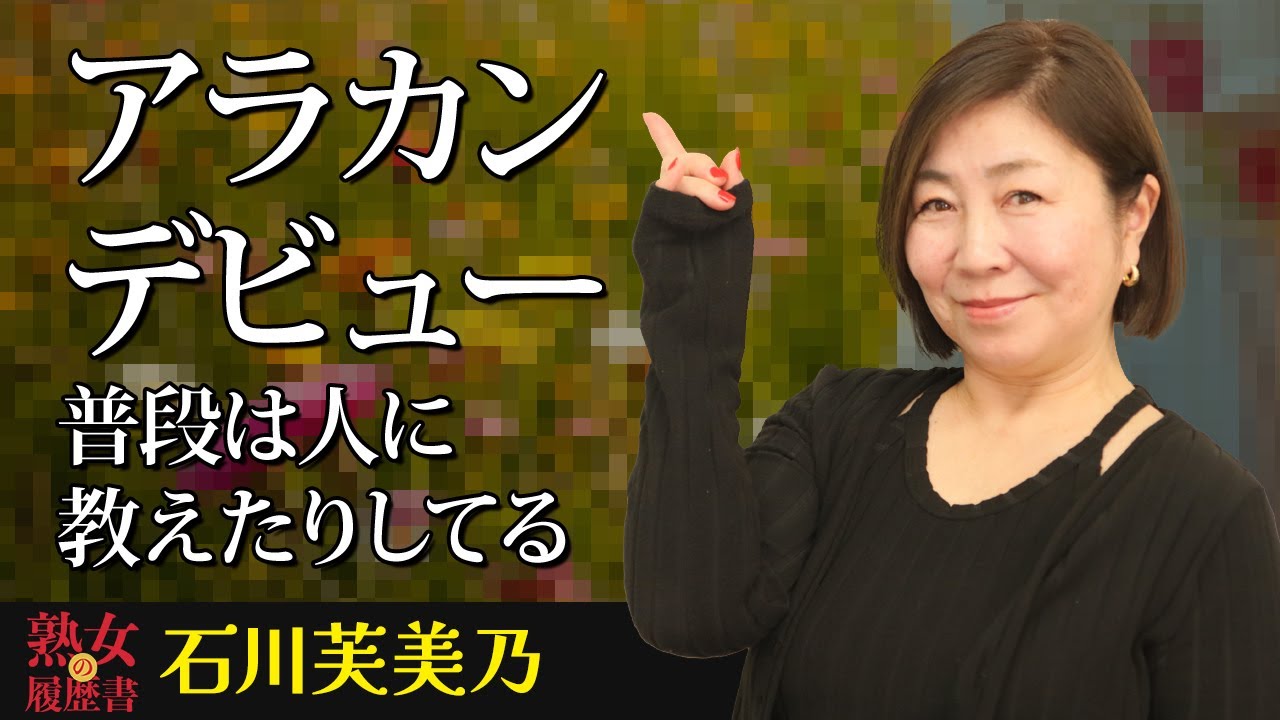 【熟女の履歴書】－第138回前編－石川芙美乃さんの巻～アラカンデビュー普段は人に教えたりしてる～