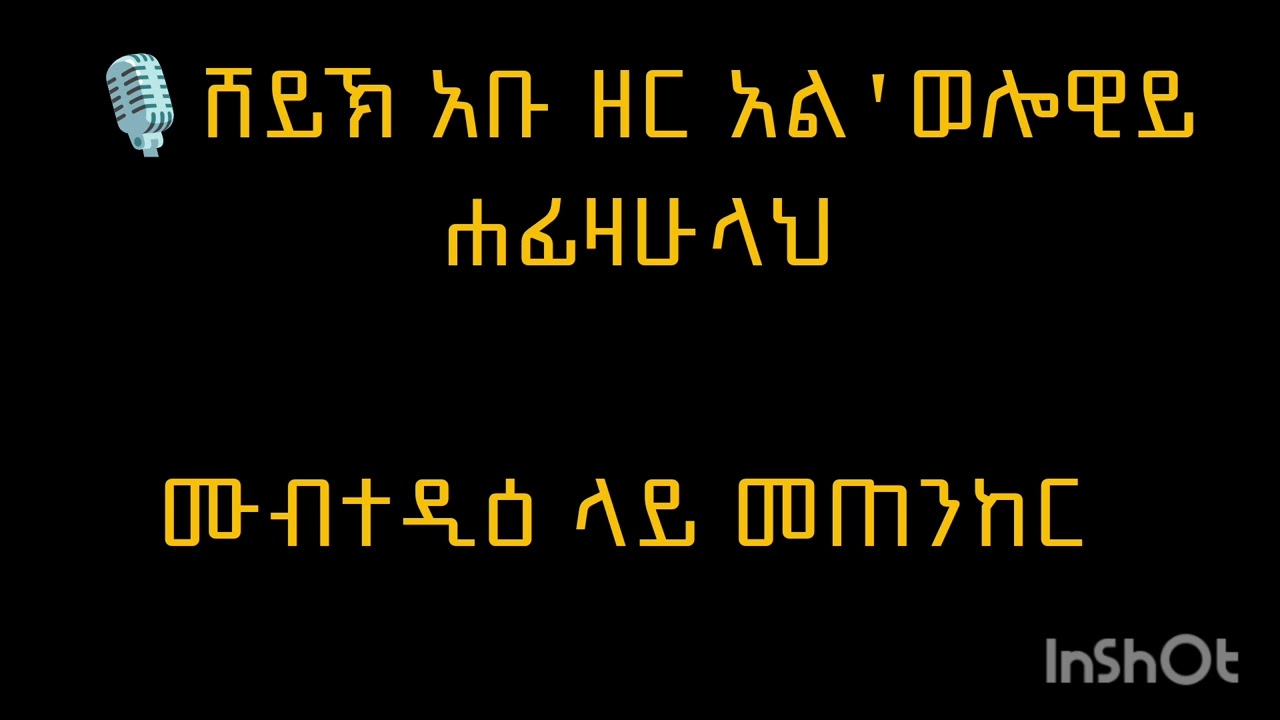 ሙብተዲዕ ላይ መጠንከር | 🎙በሸይኽ አቡ ዘር አል'ወሎዊይ ሐፊዛሁላህ 