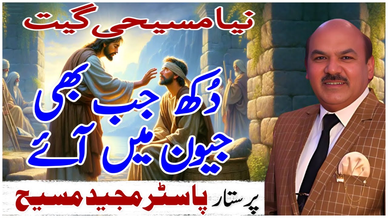 New Masihi Geet | Dukh Jab Bhi Jeevan Me Aye | Worshiper Ps. Majeed Masih | Save in Heaven Ministry