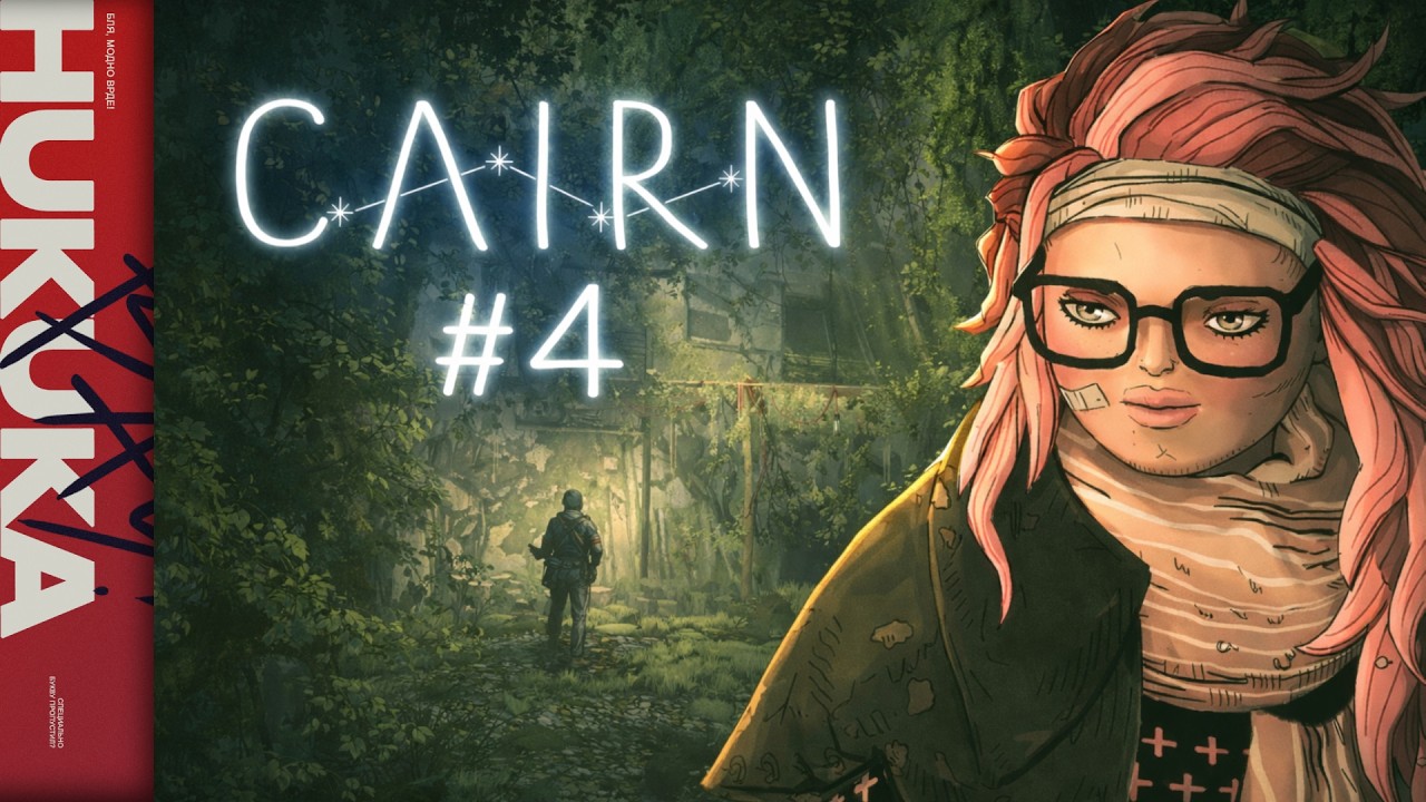 Cairn #4 - Серьёзное Испытание!