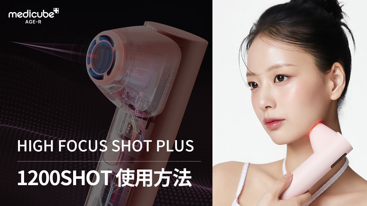 [AGE-R High Focus Shot Plus] 1200SHOT 使用方法 | medicube