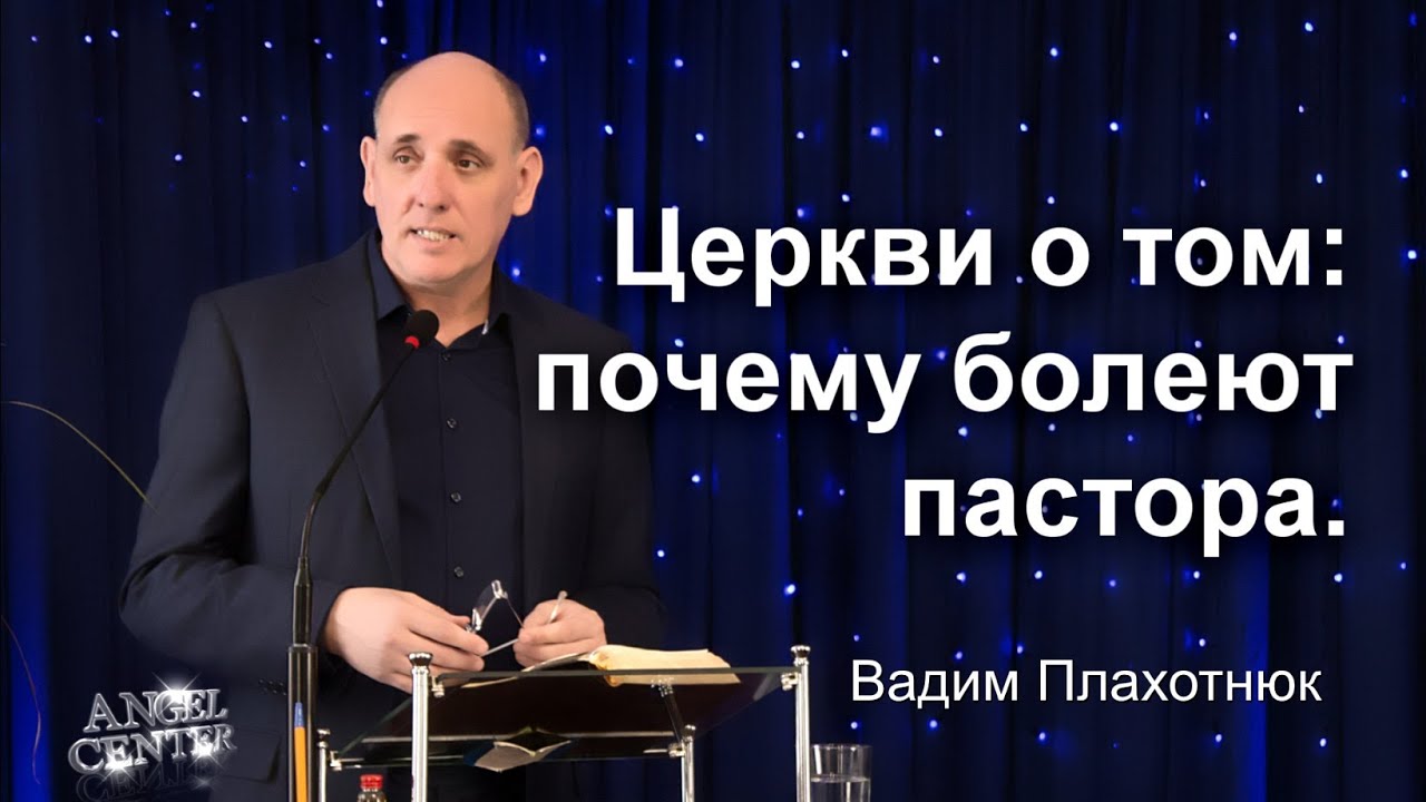 Вадим Плахотнюк Церкви о том  почему болеют пастора