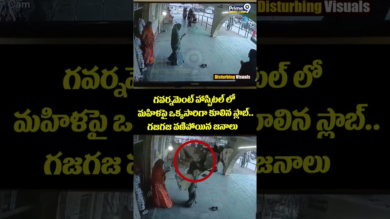 Government Hospital Viral 😱: గవర్నమెంట్ హాస్పిటల్ లో మహిళపై ఒక్కసారిగా కూలిన స్లాబ్..  గజగజ వణిపోయిన