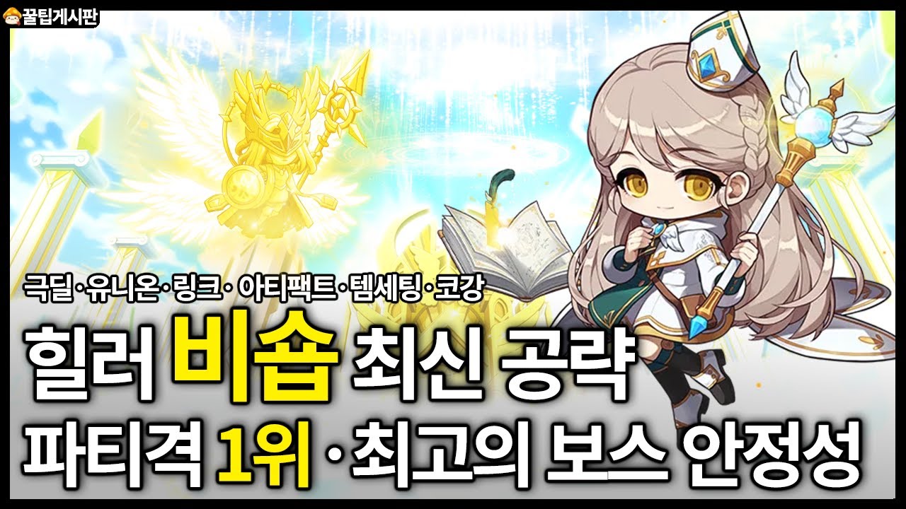 비숍 최신 공략. A to Z 총정리[아티팩트,극딜사이클,링크,유니온][메이플스토리]