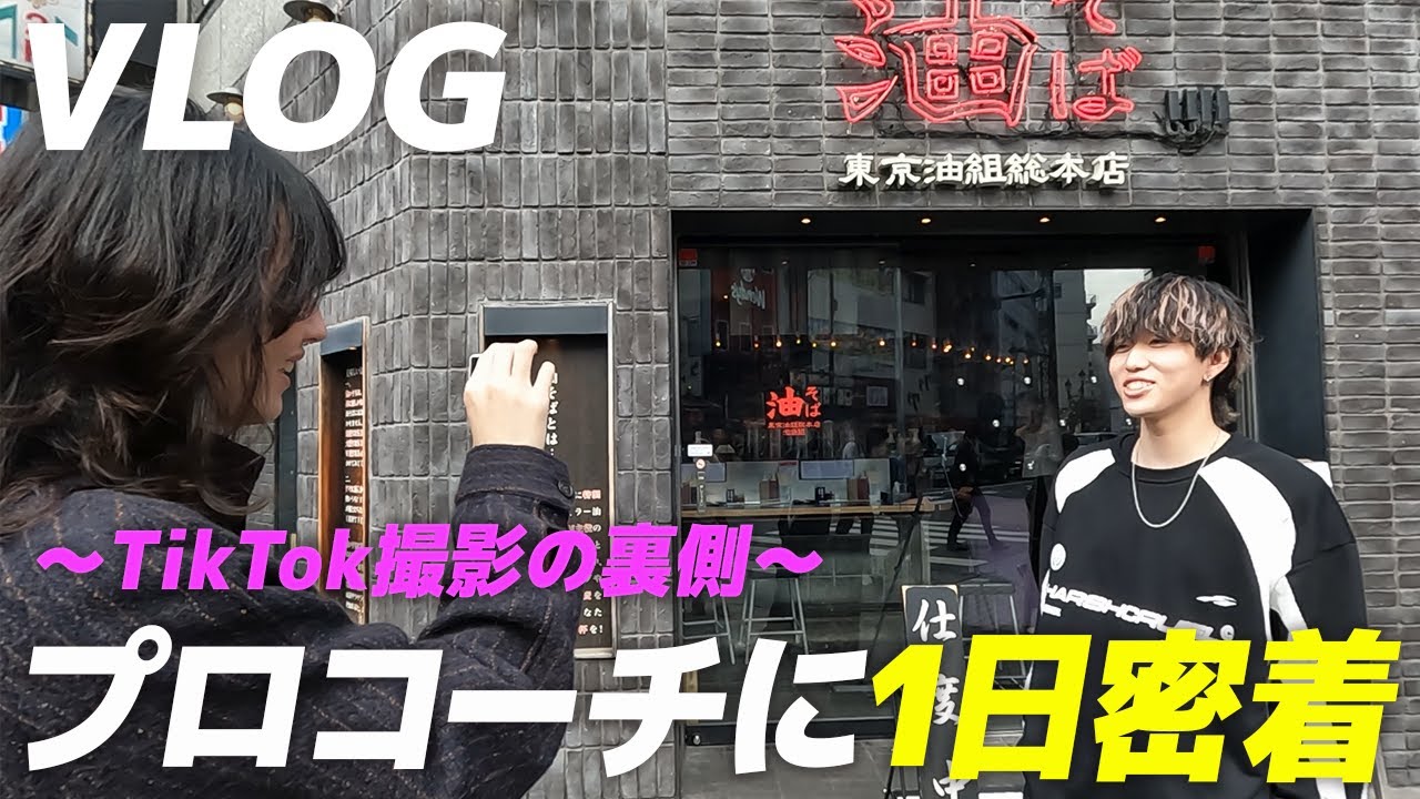 油そばの前で人格が変わる男、1tappy｜コーチの1日に密着【東京油組総本店/東京油組】
