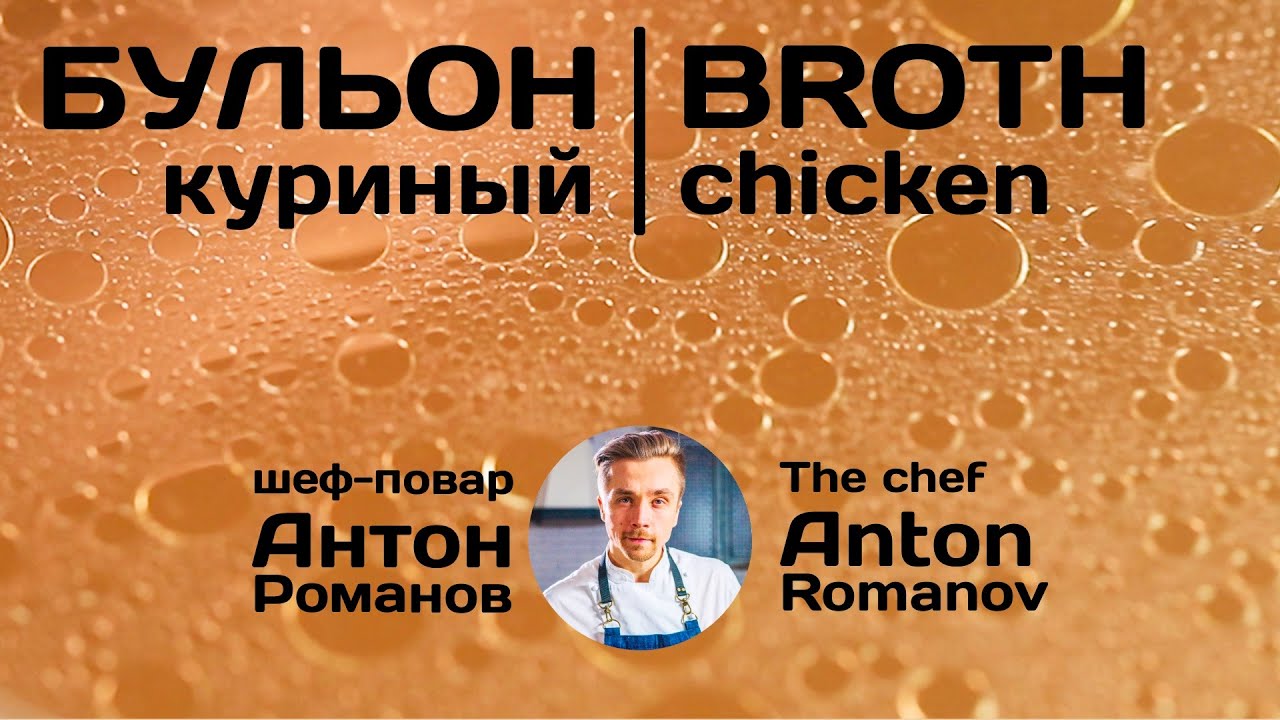 Как приготовить куриный бульон