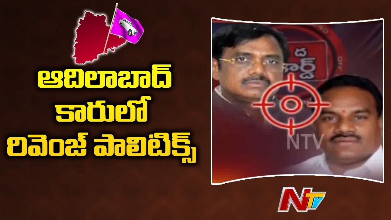 Internal Clashes in Adilabad TRS Leaders Over Parliament Elections | NTV