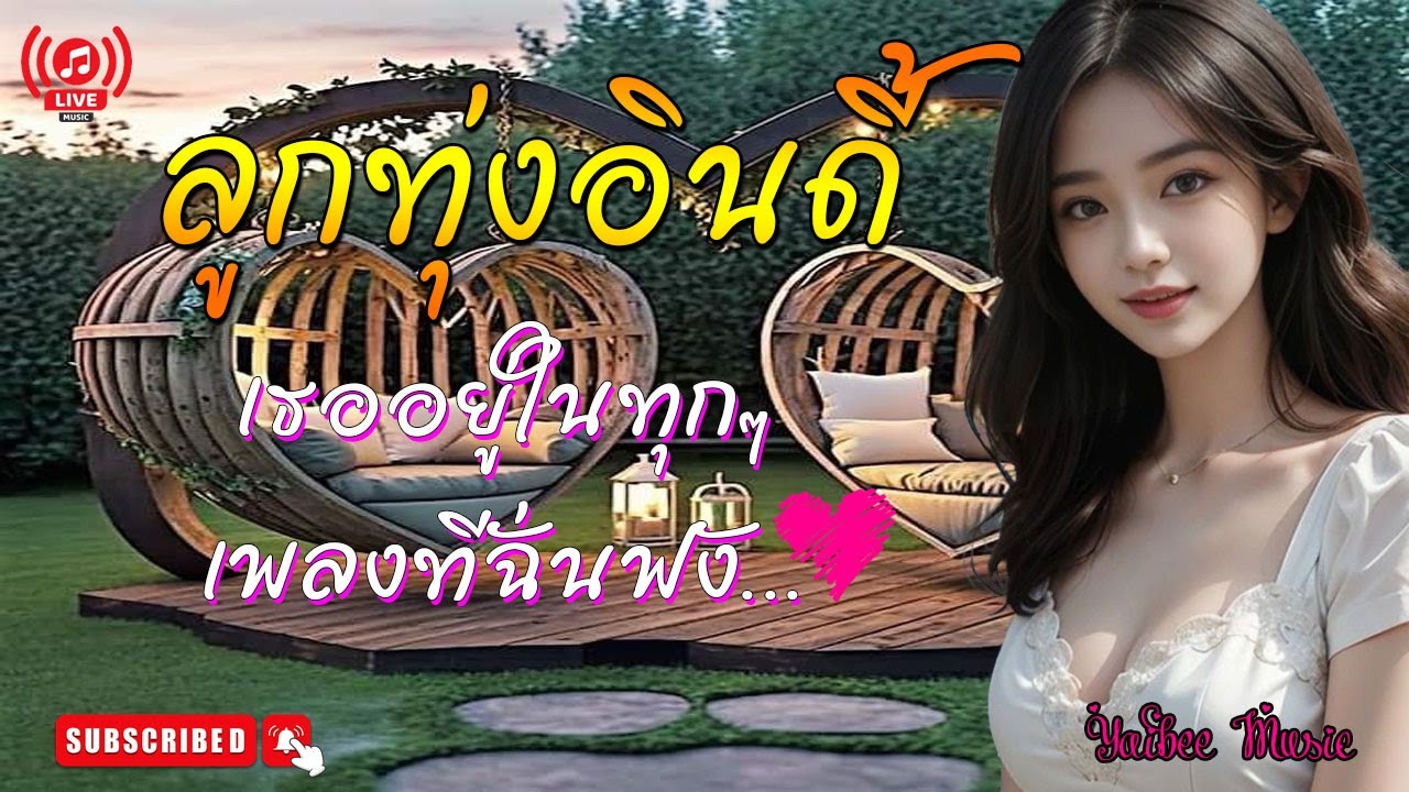 🔴 LIVE !!  ไลฟ์สด ลูกทุ่ง ลูกทุ่งฮิต ลูกทุ่งอินดี้ ลูกทุ่งเพราะๆ ฟังสบาย