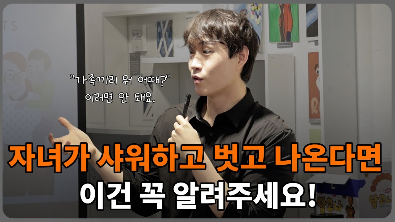 아들, 딸이 샤워하고 벗고 다닌다면 꼭 보세요!
