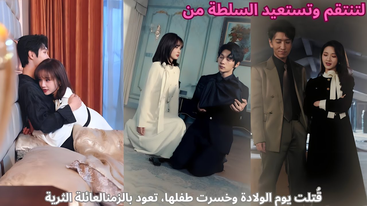 قُتلت يوم الولادة وخسرت طفلها، تعود بالزمن لتنتقم وتستعيد السلطة من العائلة الثرية