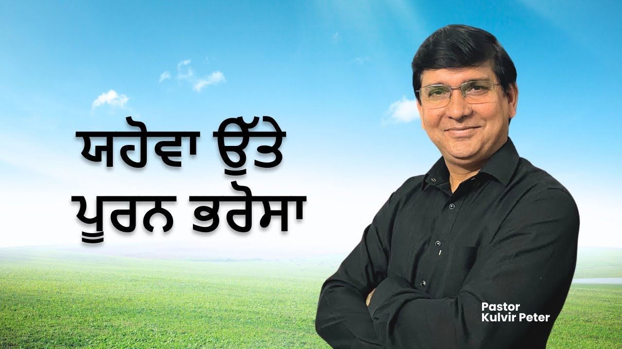 ਯਹੋਵਾ ਉੱਤੇ ਪੂਰਨ ਭਰੋਸਾ | Ps Kulvir Peter | 2025