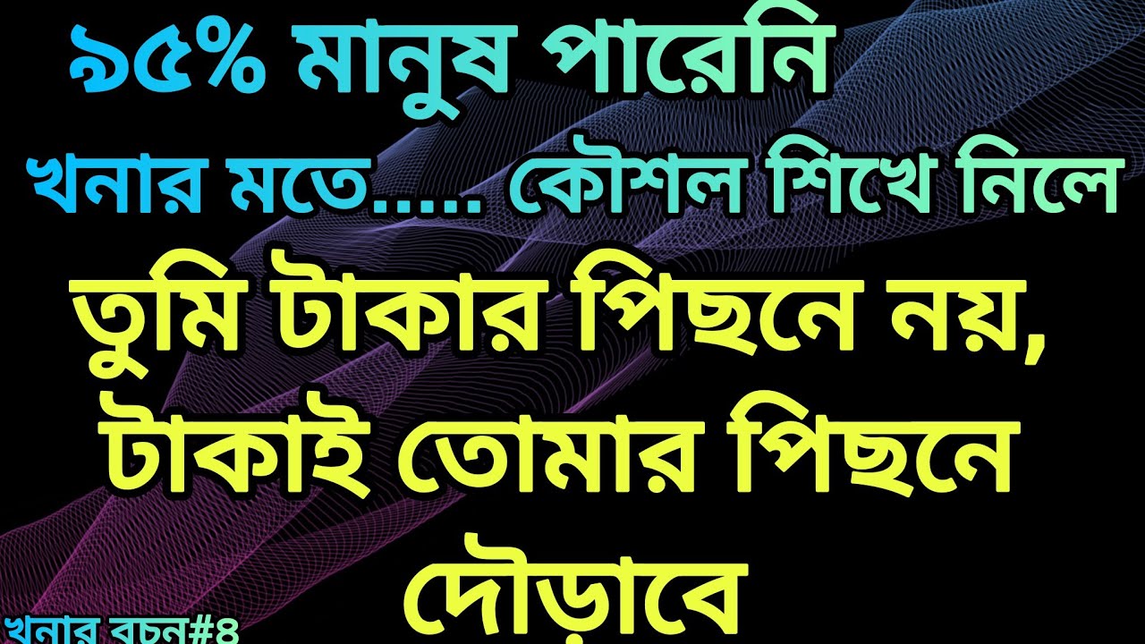 ৯৫% মানুষ জানে না খনার এই কথা! টাকা কেন আসে না? | #khonabani #moneymindset  #bengalimotivation
