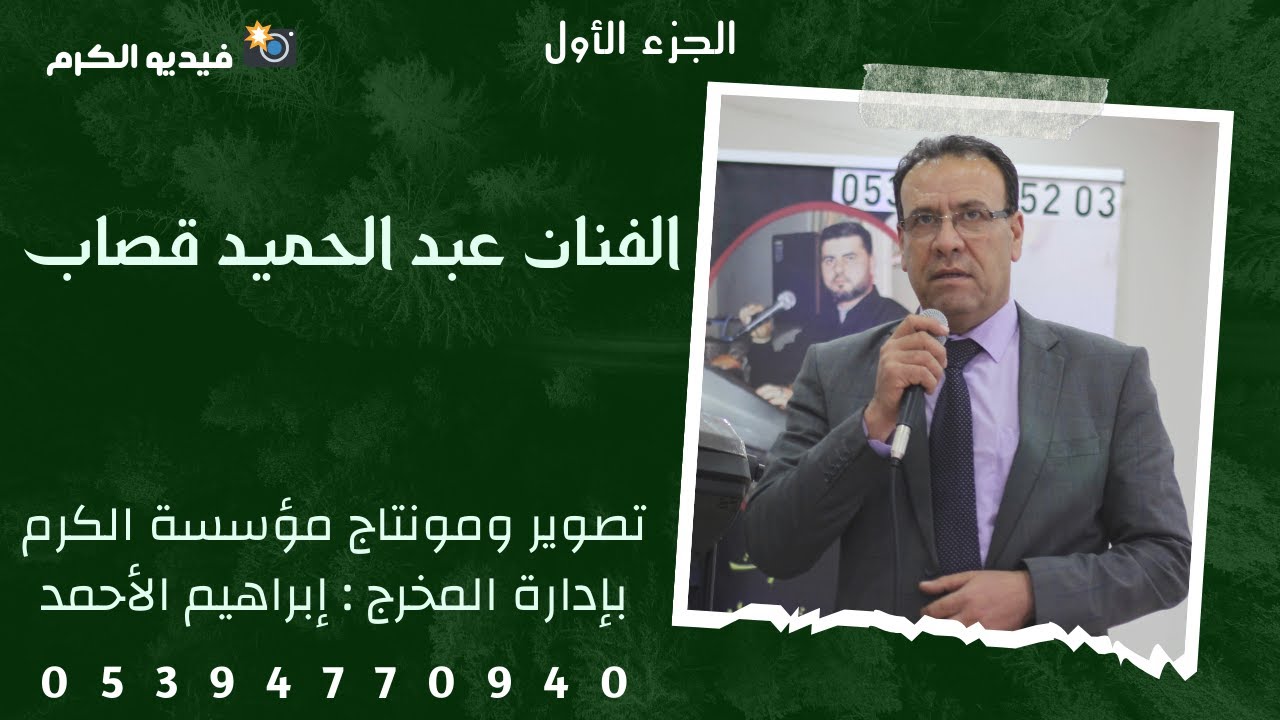 افراح بيت البي زفاف العريس احمد نجل السيد محمد البي الفنان عبد الحميد قصاب/فيديو الكرم/05394770940ج1