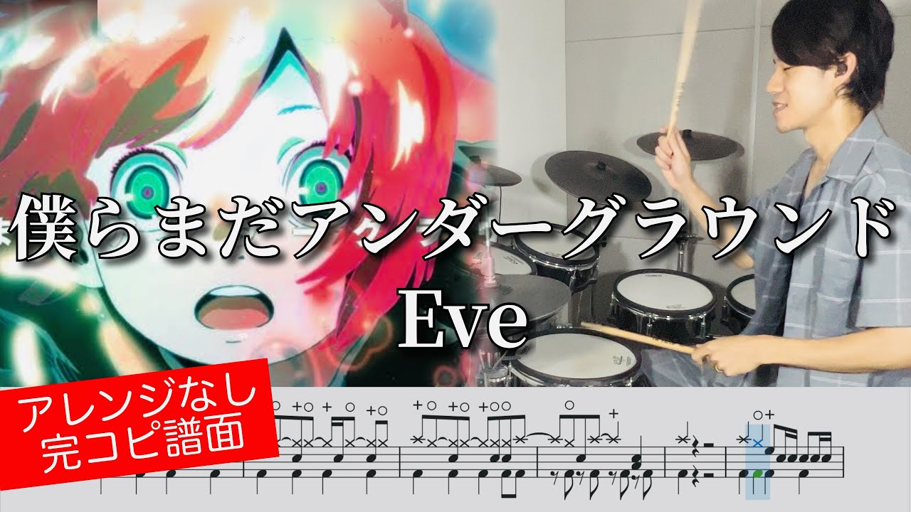 【Eve】僕らまだアンダーグラウンド【ドラム叩いてみた】