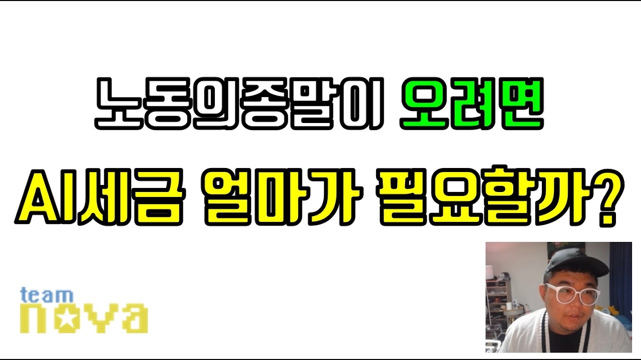 로봇세, AI세... 이래서 내가 개발공부 해야한다고 하는거임.