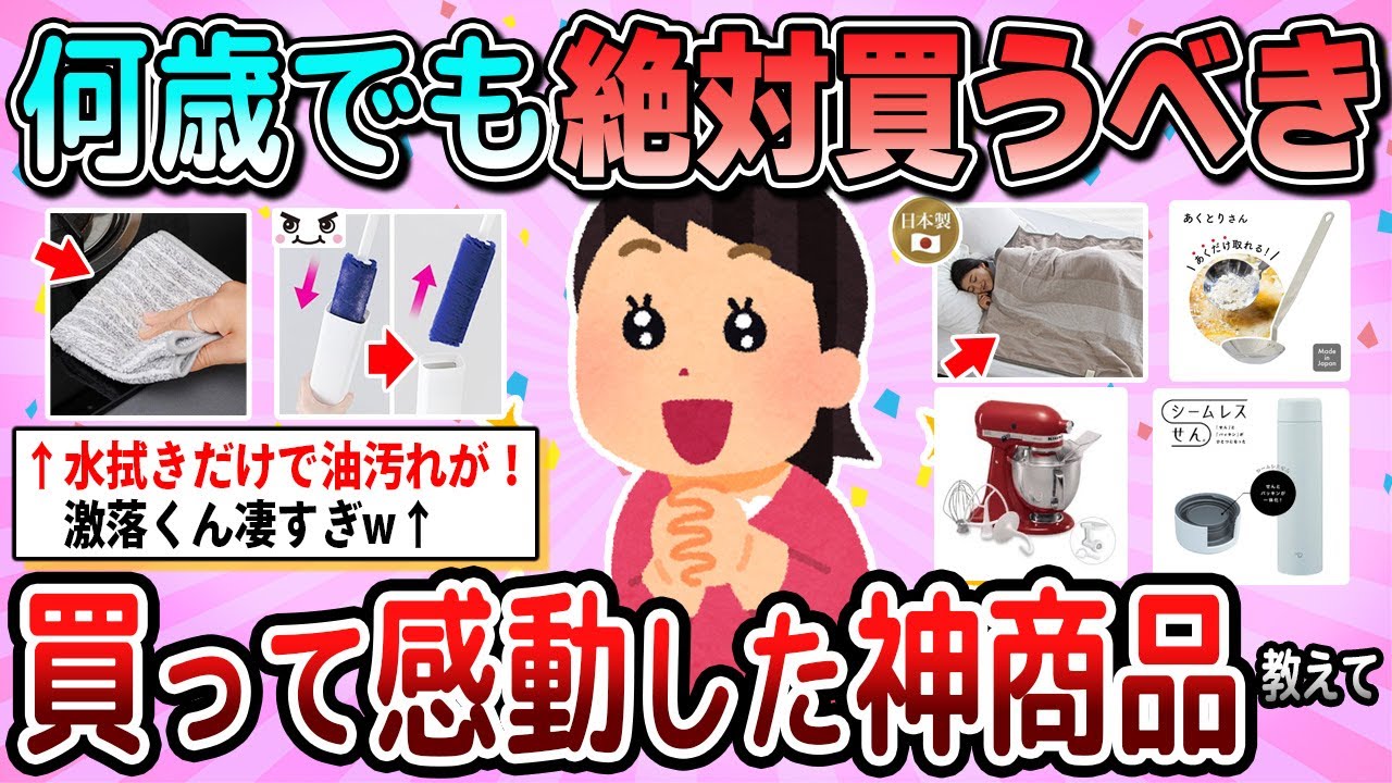 【有益】何歳でも絶対買うべき！買って感動した神商品教えて【ガルちゃん】